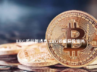 LEG币最新消息 LEG币值得投资吗