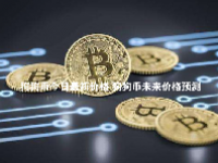 狗狗币今日最新价格 狗狗币未来价格预测
