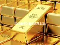 2023金价为什么突然上涨？