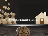 农行房贷利率最新消息2023年