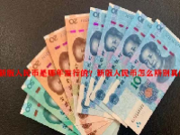 新版人民币是哪年发行的？新版人民币怎么辨别真假？