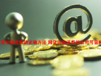网贷协商还款的正确方法 网贷协商还款的公司可靠吗？