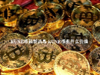 RUNE币最新消息 RUNE币有什么价值