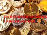 2023派币对接中国四大银行最新消息 人民银行兑换pi币公告内容