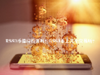 RSS3币值得投资吗？RSS3币上几个交易所？