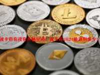 波卡币有没有升值空间？波卡币2024能涨到多少？