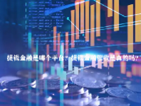 提钱金融是哪个平台？提钱金融催收是真的吗？
