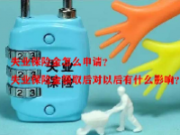 失业保险金怎么申请？失业保险金领取后对以后有什么影响？
