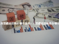 投资国债逆回购有哪些技巧？国债逆回购适合哪些人？