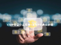 CMP币是什么币种？CMP币最新价格