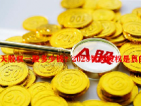 智天股权一股多少钱？2023智天股权是真的吗？