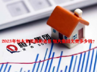 2023年恒大集团最新消息 恒大集团欠费多少钱？