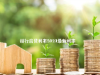 招行房贷利率2023最新利率
