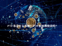 PTF币是什么币种？PTF币值得投资吗？