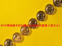 EOS币价格今日行情 EOS柚子币套住了多少人？