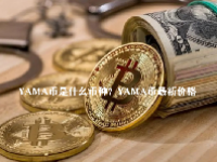 YAMA币是什么币种？YAMA币最新价格