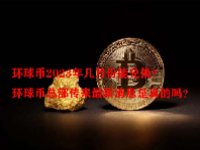 环球币2023年几月份能兑换？环球币总部传来最新消息是真的吗？