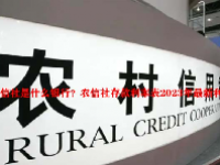 农信社是什么银行？农信社存款利率表2023年最新利率
