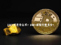 DHV币是什么币？DHV币发行量多少？