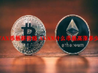 AVAX币最新价格 AVAX什么币最高涨多少？