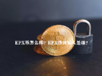 EPX币怎么样？EPX币创始人是谁？