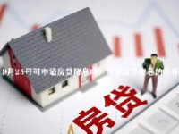 9月25号可申请房贷降息吗？申请房贷降息的条件是什么？