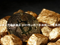 pi币官方最新消息 2023年pi币汽车商城入口是真的吗