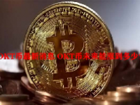 OKT币最新消息 OKT币未来能涨到多少？
