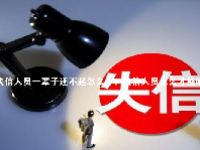 失信人员一辈子还不起怎么办？失信人员怎么才能解除？