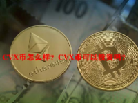 CVX币怎么样？CVX币可以投资吗？