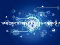 央行决定全面收派币的原因是什么？pi币真的对接银行了吗？