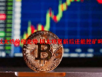 以太坊价格走势 以太坊更新后还能挖矿吗？