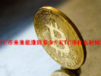 ETC币未来能涨到多少？ETC币什么时候减半？