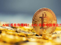 ANC币有价值吗？ANC币在中国禁止?