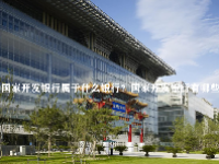 国家开发银行属于什么银行？国家开发银行有哪些？