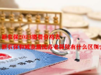 新农保2023缴费价格表 新农保和城乡居民养老保险有什么区别？