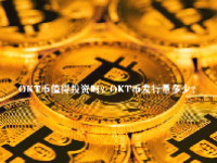 OKT币值得投资吗？OKT币发行量多少？