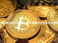 Pi币跟央行有关系吗？Pi币基础币怎么算什么意思？
