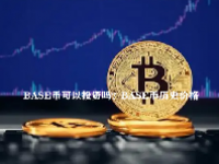 BASE币可以投资吗？BASE币历史价格