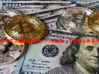 PI币怎么能变成现金？PI币持有一千枚的人有多少？