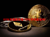 EPK币最新价格 EPK币有前途吗？