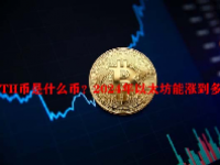 ETH币是什么币？2024年以太坊能涨到多少？