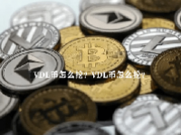 VDL币怎么挖？VDL币怎么样