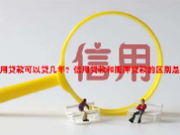 信用贷款可以贷几年？信用贷款和抵押贷款的区别是什么？