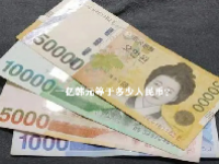 一亿韩元等于多少人民币？