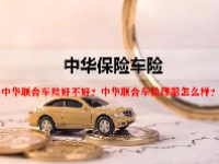 中华联合车险好不好？中华联合车险理赔怎么样？