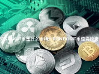 RENDOGE币是什么币种？RENDOGE币值得投资吗？