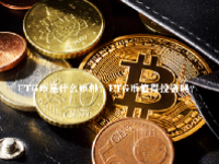 FTG币是什么币种？FTG币值得投资吗？