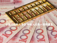 中国人均收入多少 中国人均收入世界排名