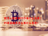 数字人民币和PI币有什么关系？PI币基础币怎么算什么意思？